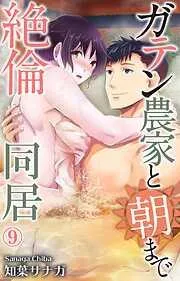 ガテン農家と朝まで絶倫同居 [9巻]