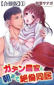 ガテン農家と朝まで絶倫同居1 [1巻]