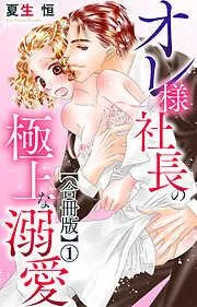 オレ様社長の極上な溺愛1 [1巻]