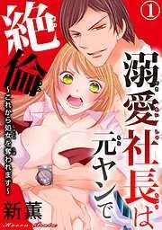 溺愛社長は元ヤンで絶倫~これから処女を奪われます~ [1巻]