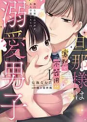 旦那様は寡黙で不器用な溺愛男子 [1巻]