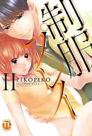制服プレイII [2巻]