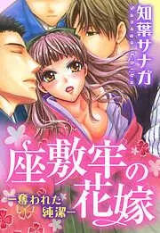 座敷牢の花嫁―奪われた純潔― [1巻]