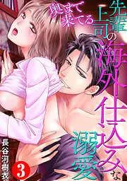 奥まで来てる 先輩上司の海外仕込みな溺愛3 [3巻]