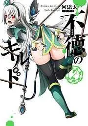 不徳のギルド [2巻]