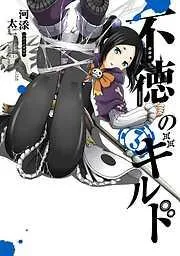 不徳のギルド