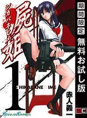 屍姫