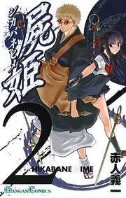 屍姫