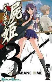屍姫 [3巻]