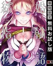 結婚指輪物語