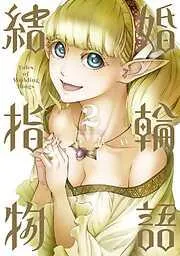 結婚指輪物語