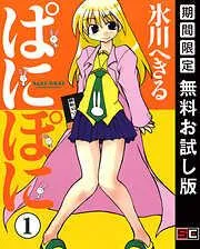 ぱにぽに