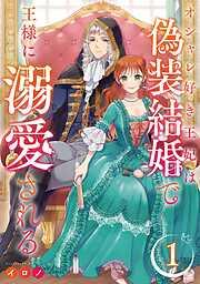 オシャレ好き王妃は偽装結婚で王様に溺愛される [1巻]
