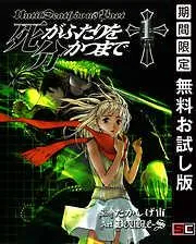 死がふたりを分かつまで