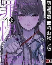 罪と快 [1巻]