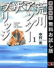 荒川アンダー ザ ブリッジ