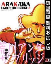 荒川アンダー ザ ブリッジ [2巻]