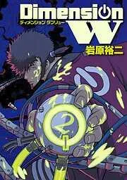 ディメンション W [2巻]