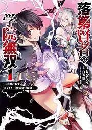 落第賢者の学院無双  ~二度目の転生、Sランクチート魔術師冒険録~ [1巻]