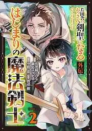 片田舎のおっさん、剣聖になる外伝 はじまりの魔法剣士 [2巻]