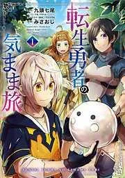 転生勇者の気まま旅 [1巻]