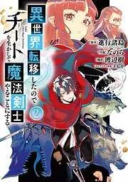 異世界転移したのでチートを生かして魔法剣士やることにする [2巻]