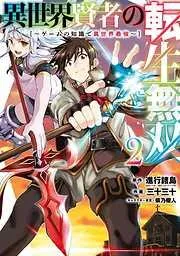 異世界賢者の転生無双 ~ゲームの知識で異世界最強~