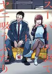 スーパーの裏でヤニ吸うふたり [1巻]