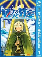 戦奏教室
