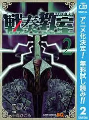 戦奏教室