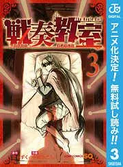 戦奏教室 [3巻]