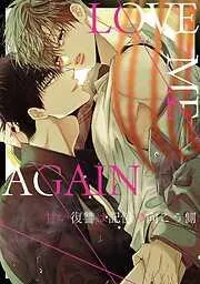 LOVE ME AGAIN~甘い復讐は記憶の向こう側~ [5巻]