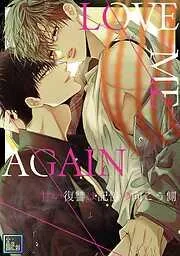 LOVE ME AGAIN~甘い復讐は記憶の向こう側~ [2巻]
