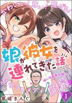 娘が彼女を連れてきた話(分冊版) [1巻]