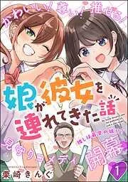 娘が彼女を連れてきた話 [1巻]