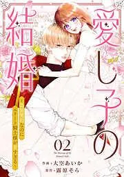 愛し子の結婚~偽装契約なのにエリート騎士様が甘すぎる~2 [2巻]