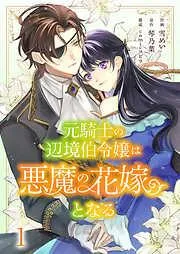 元騎士の辺境伯令嬢は悪魔の花嫁となる1 [1巻]
