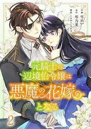 元騎士の辺境伯令嬢は悪魔の花嫁となる2 [2巻]