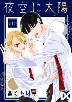 夜空に太陽 [1巻]