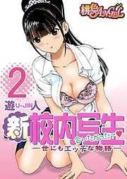 新・校内写生 ~世にもエッチな物語~ [2巻]