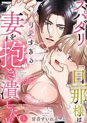 スパダリ旦那様は可愛すぎる妻を抱き潰したい1 [1巻]