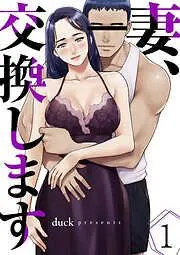 妻、交換します1 [1巻]