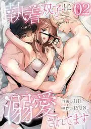 執着双子に溺愛されてます2 [2巻]
