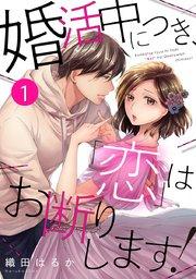 婚活中につき、「恋」はお断りします! 1巻