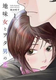 地味女とヲタ男の恋 1巻