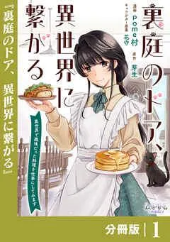 裏庭のドア、異世界に繋がる【分冊版】 [1巻]