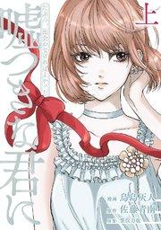 たぶん、出会わなければよかった嘘つきな君に(上)【電子限定特典付】