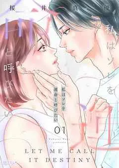 私はソレを運命と呼びたい [1巻]