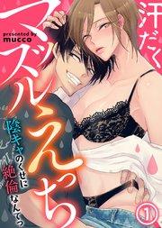 汗だくマッスルえっち~陰キャのくせに絶倫なんてっ(1)