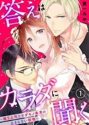答えはカラダに聞く。~極S上司とケダモノ美男の止まらない欲情~ 1巻